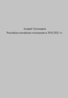 Российско-китайские отношения в 2018–2021 гг.