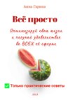 Всё просто. Оптимизируй свою жизнь и получай удовольствие во ВСЕХ её сферах