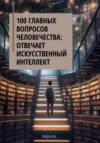 100 главных вопросов человечества: отвечает искусственный интеллект