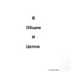 В общем и целом