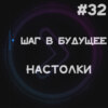 Шаг в будущее. Настолки (Step1Cast 32)