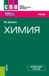 Химия. (СПО). Учебник.