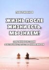 Жизнь после жизни есть. Мы знаем! Подлинные истории о встречах с потусторонним миром