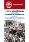 75-летие Великой Победы: память, уроки, противодействие фальсификациям. Сборник статей участников Международной онлайн-конференции, посвященной празднованию 75-й годовщины Победы в Великой Отечественной войне 1941–1945 гг.