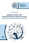 Введение в профессию. Ознакомительная учебная практика студентов I курса факультета начального образования