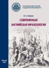 Современная английская фразеология