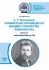 А. Т. Гречанинов. Неизвестные произведения позднего творчества композитора. Выпуск 3. Опера «Женитьба», ор. 180