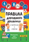 Правила дорожного движения в вопросах и ответах