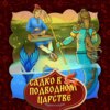 Садко в подводном царстве