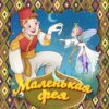 Маленькая фея