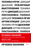 Речевое обаяние. Улучшить речь за 10 минут в день