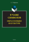 В чаще символов: образ в языке и культуре