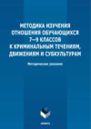 Методика изучения отношения обучающихся 7-9 классов к криминальным течениям, движениям и субкультурам