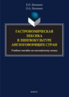 Гастрономическая лексика в лингвокультуре англоговорящих стран