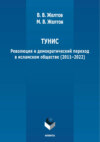 Тунис. Революция и демократический переход в исламском обществе (2011-2022)