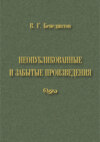 В. Г. Бенедиктов. Неопубликованные и забытые произведения