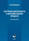 Системная деятельность в образовательном процессе