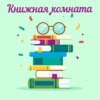 Книжная комната