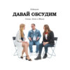 #20. Давай обсудим. Все мужики – козлы, все бабы – козы, или как гарантировано остаться в одиночестве. Гала Городничева