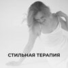 Стильная терапия