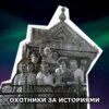 S1E8: Пропавшие жители уральской деревни Растёсс. Блуждающие огоньки, колдуны в лесу, русалки и вурдалаки