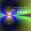 Руководство для уходящих из жизни