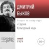 Лекция «Грузия. Культурный код»