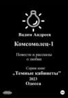 Комсомолец-1. Повести и рассказы о любви