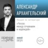 Лекция «Чехов: между отчаянием и надеждой»