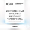 Саммари книги «Искусственный интеллект и будущее человечества»