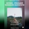 Системно-прикладной психоанализ анализаторов (сенсорных каналов), выводящих и принимающих информацию, или Нейроаналитическое лингвистическое программирование