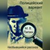 Полицейский вариант: Несбывшийся рассказ