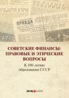 Советские финансы: Правовые и этические вопросы. К 100-летию образования СССР