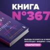 Книга #367 - Квантовый скачок маркетинга. Если не внедрите это сегодня, вашей компании не станет завтра.