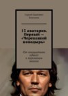 13 аватаров. Первый – «Черепаший поводырь». От инициативы одного к переменам многих