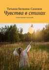 Чувства в стихах. #стихотерапия #путьксебе