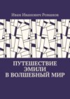 Путешествие Эмили в волшебный мир