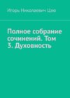 Полное собрание сочинений. Том 3. Духовность. Сборник из 14 опубликованных книг