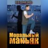 Моральный маньяк