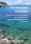 Полезная поэзия. Практическое пособие по написанию любых поздравлений в стихах