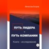 Путь лидера – Путь компании. Книга-исследование