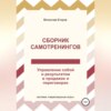 Сборник самотренингов, или Управление собой и результатом в продажах и переговорах