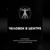 Человек в центре: исследование гуманистического антропоцентризма и его влияния на мир