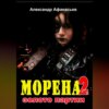 Морена-2. Золото партии