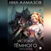 Истоки Тёмного. Книга 1