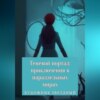 Теневой портал: приключения в параллельных мирах