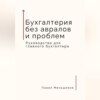 Бухгалтерия без авралов и проблем. Руководство для главного бухгалтера