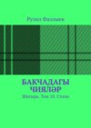 Бакчадагы чияләр. Шигырь. Том 10. Стихи