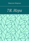 7Я. Игра