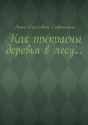 Как прекрасны деревья в лесу…